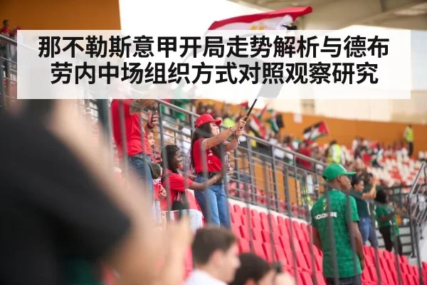 那不勒斯意甲开局走势解析与德布劳内中场组织方式对照观察研究