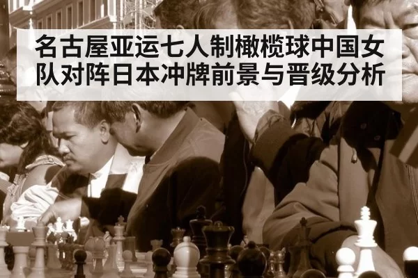 名古屋亚运七人制橄榄球中国女队对阵日本冲牌前景与晋级分析